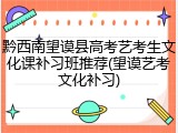 黔西南望谟县高考艺考生文化课补习班推荐(望谟艺考文化补习)