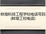 蚌埠科技工程学校电话号码(蚌埠工校电话)