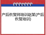 产后恢复师培训赵某(产后恢复培训)