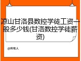 凉山甘洛县数控学徒工资一般多少钱(甘洛数控学徒薪资)