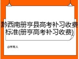 黔西南册亨县高考补习收费标准(册亨高考补习收费)