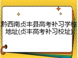 黔西南贞丰县高考补习学校地址(贞丰高考补习校址)