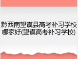 黔西南望谟县高考补习学校哪家好(望谟高考补习学校)