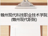 赣州现代科技职业技术学院(赣州现代职院)