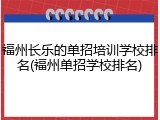 福州长乐的单招培训学校排名(福州单招学校排名)