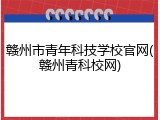 赣州市青年科技学校官网(赣州青科校网)