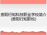 贵阳行知科技职业学校简介(贵阳行知职校)