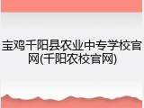 宝鸡千阳县农业中专学校官网(千阳农校官网)