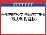 锦州市财经学校蔡庆君老师(蔡庆君 财经校)