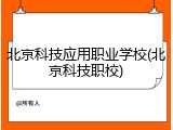 北京科技应用职业学校(北京科技职校)
