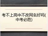 考不上高中不改网名好吗(中考必胜)