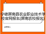 宁德屏南县农业职业技术学校官网报名(屏南农校报名)