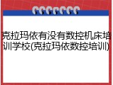 克拉玛依有没有数控机床培训学校(克拉玛依数控培训)