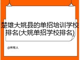 楚雄大姚县的单招培训学校排名(大姚单招学校排名)