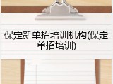 保定新单招培训机构(保定单招培训)