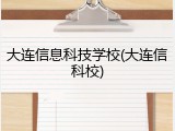 大连信息科技学校(大连信科校)