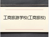 工商旅游学校(工商旅校)