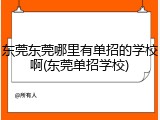东莞东莞哪里有单招的学校啊(东莞单招学校)
