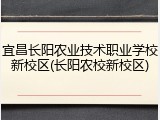 宜昌长阳农业技术职业学校新校区(长阳农校新校区)