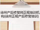 徐州产后修复师正规培训机构(徐州正规产后修复培训)
