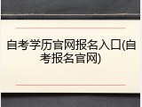 自考学历官网报名入口(自考报名官网)