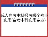 成人自考本科报考哪个专业实用(自考本科实用专业)