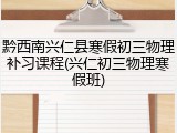 黔西南兴仁县寒假初三物理补习课程(兴仁初三物理寒假班)