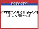 黔西南兴义高考补习学校地址(兴义高补校址)