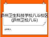庐州卫生科技学校八斗校区(庐州卫校八斗)