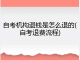 自考机构退钱是怎么退的(自考退费流程)