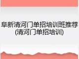 阜新清河门单招培训班推荐(清河门单招培训)
