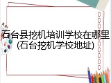 石台县挖机培训学校在哪里(石台挖机学校地址)