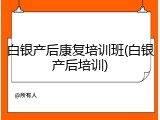 白银产后康复培训班(白银产后培训)