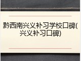 黔西南兴义补习学校口碑(兴义补习口碑)