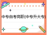 中专自考高职(中专升大专)