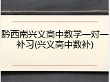 黔西南兴义高中数学一对一补习(兴义高中数补)