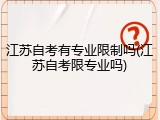 江苏自考有专业限制吗(江苏自考限专业吗)