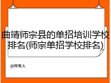 曲靖师宗县的单招培训学校排名(师宗单招学校排名)