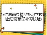 铜仁思南县精品补习学校地址(思南精品补习校址)