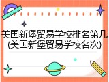 美国新堡贸易学校排名第几(美国新堡贸易学校名次)