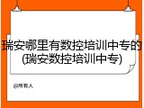 瑞安哪里有数控培训中专的(瑞安数控培训中专)