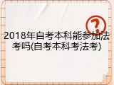 2018年自考本科能参加法考吗(自考本科考法考)