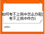 如何考不上高中怎么办呢(考不上高中咋办)