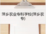 萍乡农业专科学校(萍乡农专)
