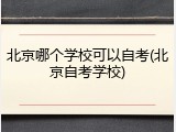 北京哪个学校可以自考(北京自考学校)