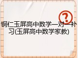 铜仁玉屏高中数学一对一补习(玉屏高中数学家教)