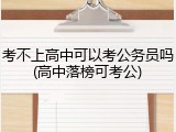 考不上高中可以考公务员吗(高中落榜可考公)