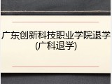 广东创新科技职业学院退学(广科退学)