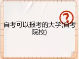 自考可以报考的大学(自考院校)