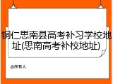 铜仁思南县高考补习学校地址(思南高考补校地址)